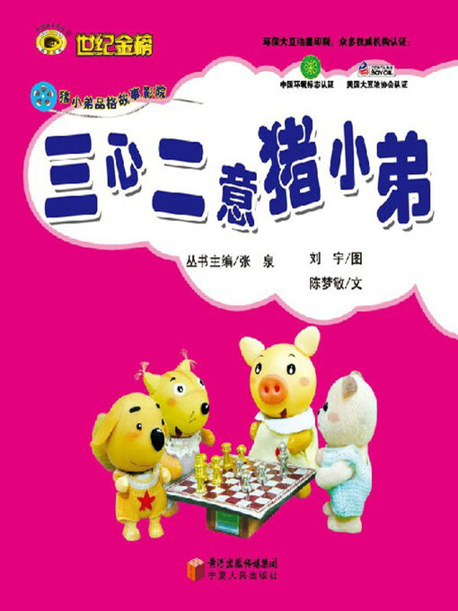 Title details for 三心二意猪小弟 by 陈梦敏文 - Available